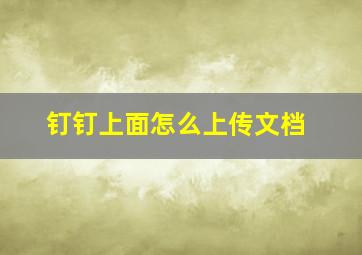 钉钉上面怎么上传文档