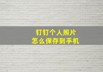 钉钉个人照片怎么保存到手机