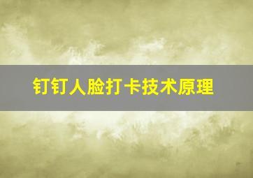 钉钉人脸打卡技术原理