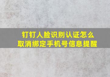 钉钉人脸识别认证怎么取消绑定手机号信息提醒