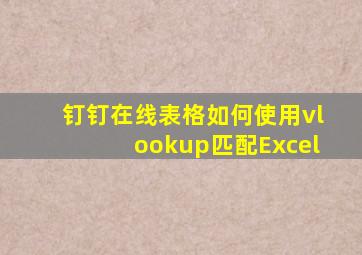 钉钉在线表格如何使用vlookup匹配Excel