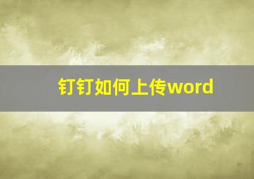 钉钉如何上传word