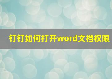 钉钉如何打开word文档权限