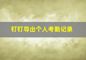 钉钉导出个人考勤记录