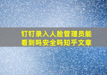 钉钉录入人脸管理员能看到吗安全吗知乎文章