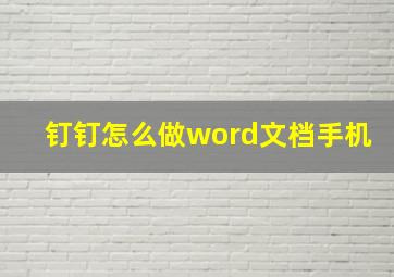 钉钉怎么做word文档手机