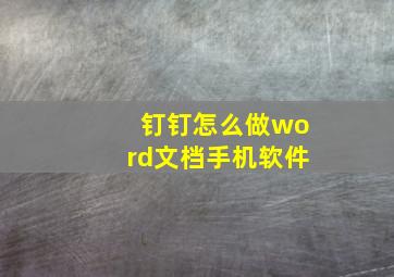 钉钉怎么做word文档手机软件