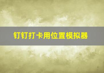 钉钉打卡用位置模拟器