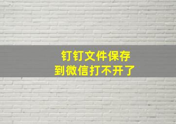 钉钉文件保存到微信打不开了