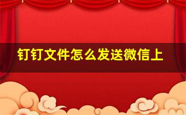 钉钉文件怎么发送微信上