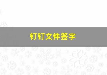 钉钉文件签字