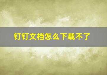 钉钉文档怎么下载不了