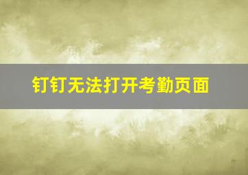 钉钉无法打开考勤页面