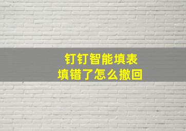 钉钉智能填表填错了怎么撤回