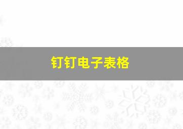 钉钉电子表格