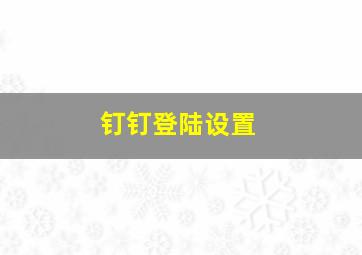 钉钉登陆设置