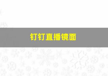 钉钉直播镜面