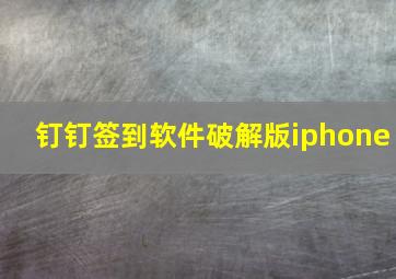 钉钉签到软件破解版iphone