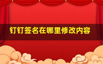 钉钉签名在哪里修改内容