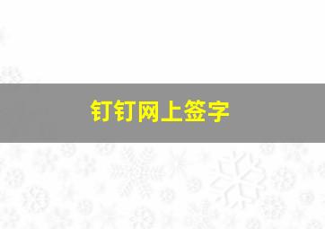 钉钉网上签字