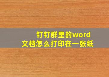 钉钉群里的word文档怎么打印在一张纸