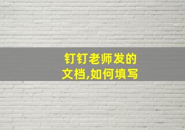 钉钉老师发的文档,如何填写