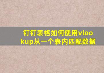 钉钉表格如何使用vlookup从一个表内匹配数据