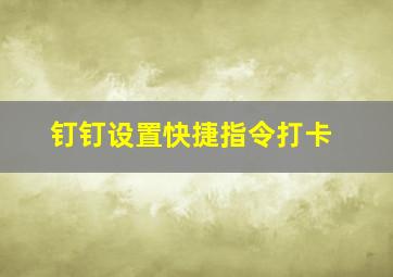 钉钉设置快捷指令打卡