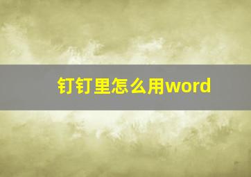 钉钉里怎么用word