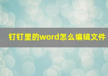 钉钉里的word怎么编辑文件