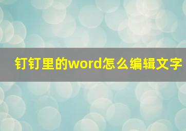 钉钉里的word怎么编辑文字