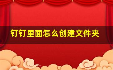 钉钉里面怎么创建文件夹