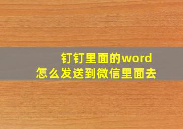 钉钉里面的word怎么发送到微信里面去