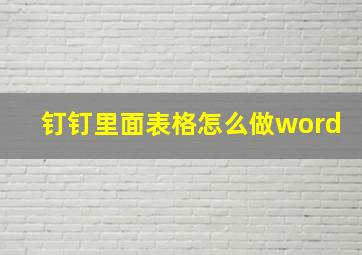 钉钉里面表格怎么做word