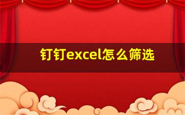 钉钉excel怎么筛选