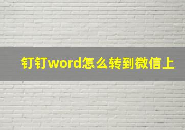 钉钉word怎么转到微信上