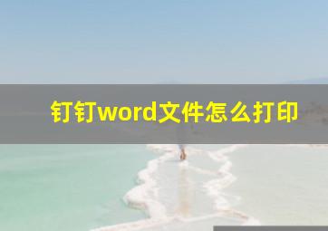 钉钉word文件怎么打印