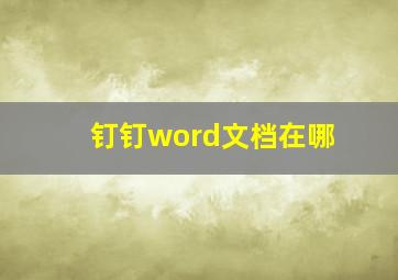 钉钉word文档在哪