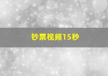 钞票视频15秒