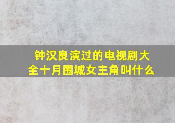 钟汉良演过的电视剧大全十月围城女主角叫什么