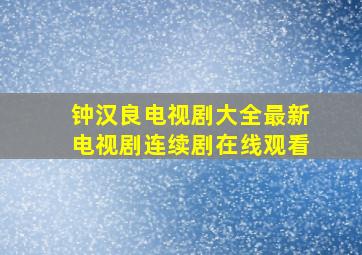 钟汉良电视剧大全最新电视剧连续剧在线观看