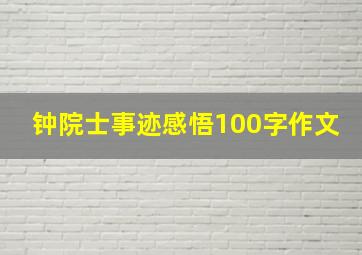 钟院士事迹感悟100字作文