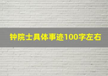 钟院士具体事迹100字左右