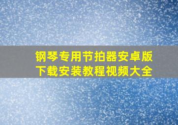 钢琴专用节拍器安卓版下载安装教程视频大全