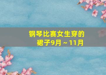 钢琴比赛女生穿的裙子9月～11月