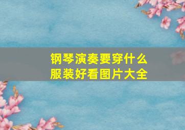 钢琴演奏要穿什么服装好看图片大全