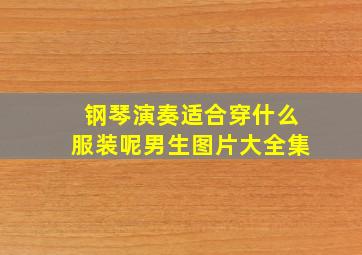 钢琴演奏适合穿什么服装呢男生图片大全集