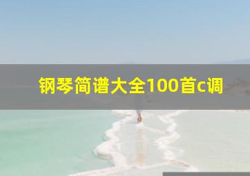 钢琴简谱大全100首c调