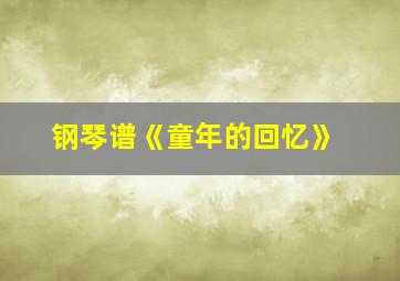 钢琴谱《童年的回忆》