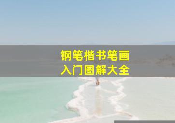 钢笔楷书笔画入门图解大全